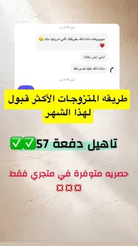طريقه المتزوجات بالأبناء تاهيل دفعة 57 و 58