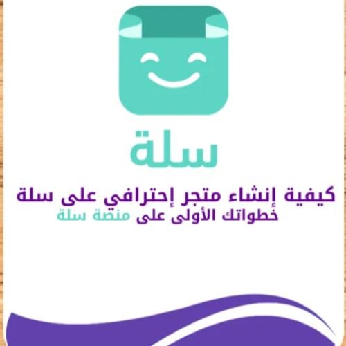 دليل إنشاء متجر احترافي على منصة سلة – خطوة بخطوة...