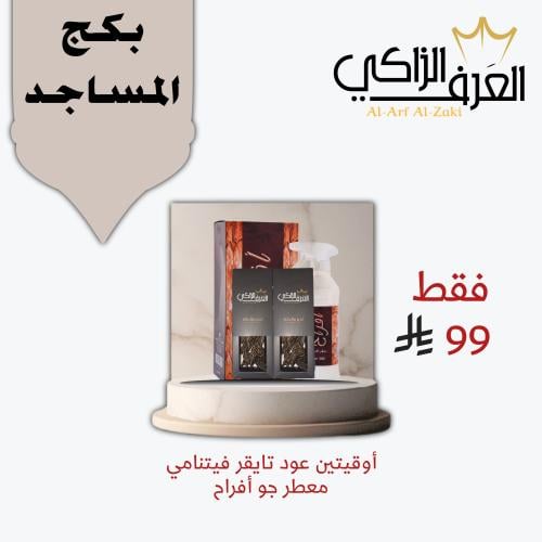 بكج المساجد