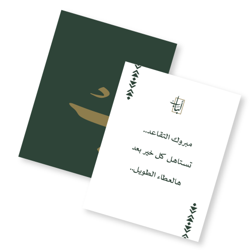 كرت اهداء | تقاعد