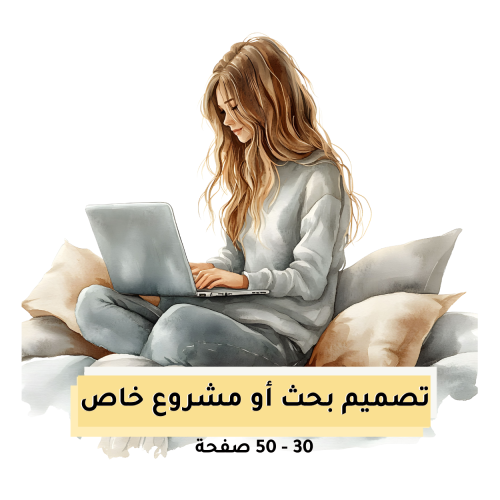 تصميم بحث أو مشروع احترافي خاص بك