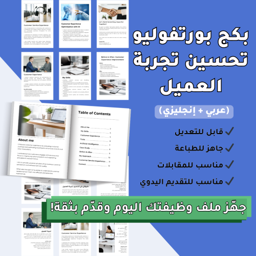 بكج ملف أعمال: تحسين تجربة العميل (عربي + إنجليزي)