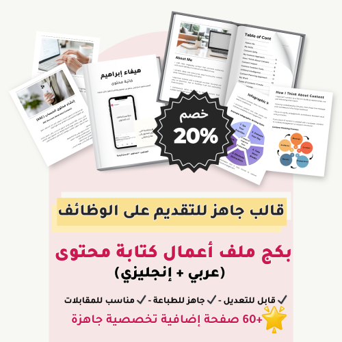 بكج ملف أعمال: كتابة محتوى (عربي + إنجليزي)