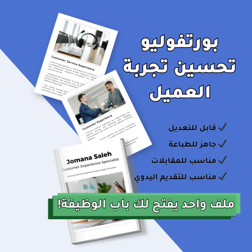 قالب ملف أعمال: تحسين تجربة العميل (إنجليزي)