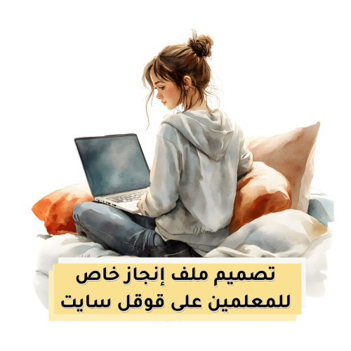 تصميم خاص لملف إنجاز المعلمين على قوقل سايت