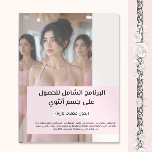 البرنامج الرياضي للحصول على جسم أنثوي (بدون عضلات...