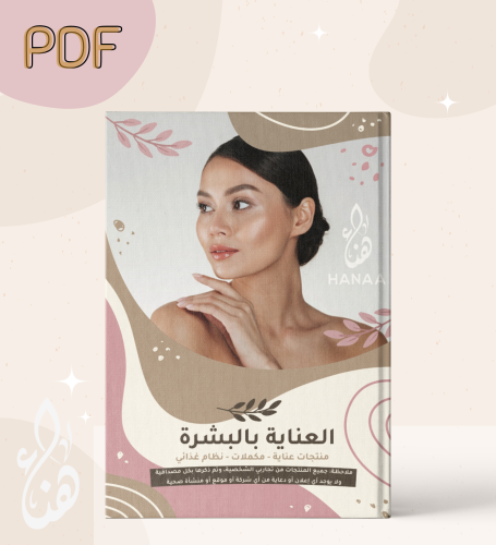 ملف العناية بالبشرة