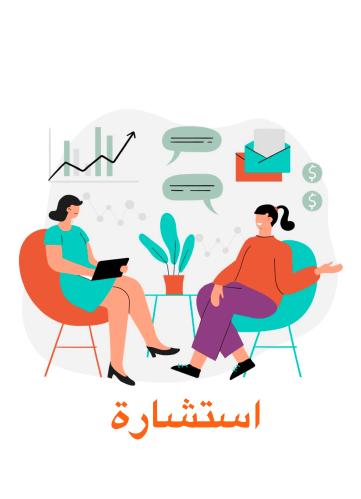 استشارة