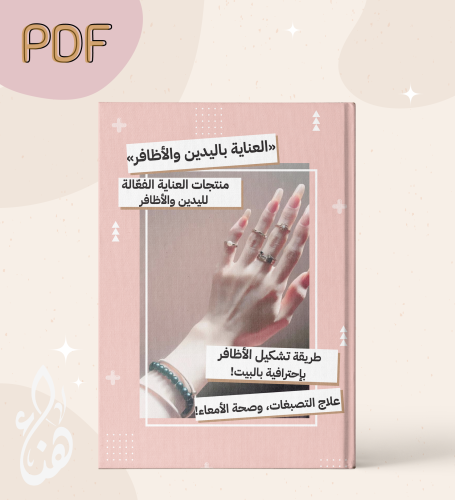 العناية باليدين والأظافر، وصحة الأمعاء