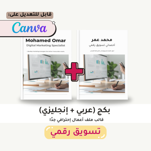 بكج ملف أعمال: تسويق رقمي (عربي + إنجليزي)