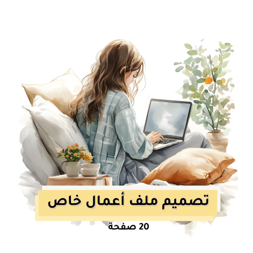 تصميم ملف أعمال احترافي خاص بك