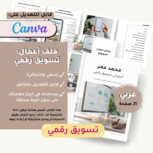 قالب ملف أعمال: تسويق رقمي (عربي)