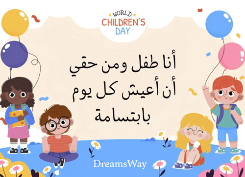 بطاقات اليوم العالمي للطفل pdf