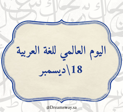ملف اليوم العالمي للغة العربية
