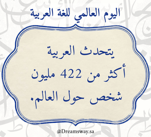 ملف اليوم العالمي للغة العربية