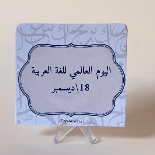 بطاقات اليوم العالمي للغة العربية