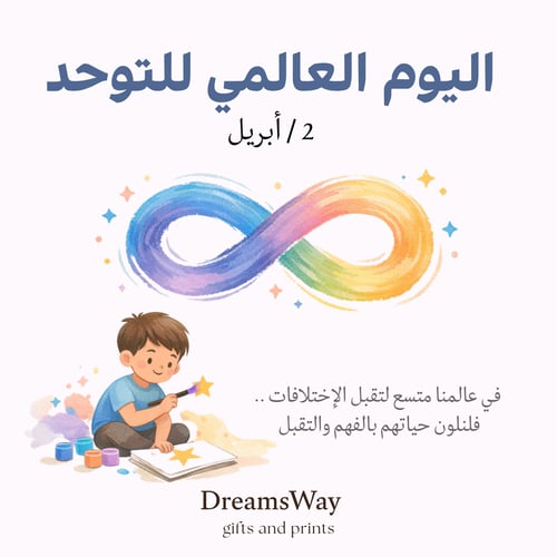 ملف رقمي بطاقات اليوم العالمي للتوحد