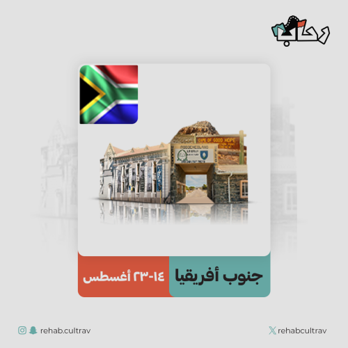 رحلة جنوب إفريقيا الثقافية 2025