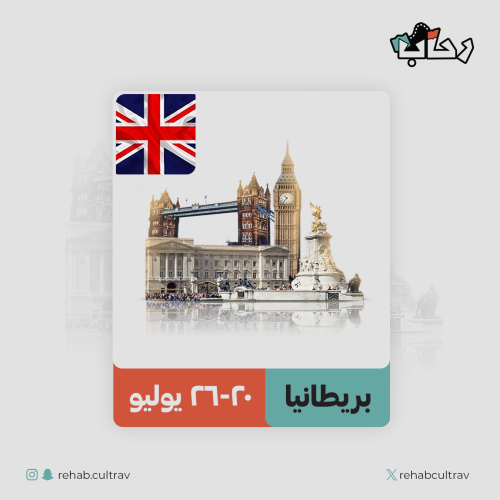 رحلة بريطانيا التاريخية 2025