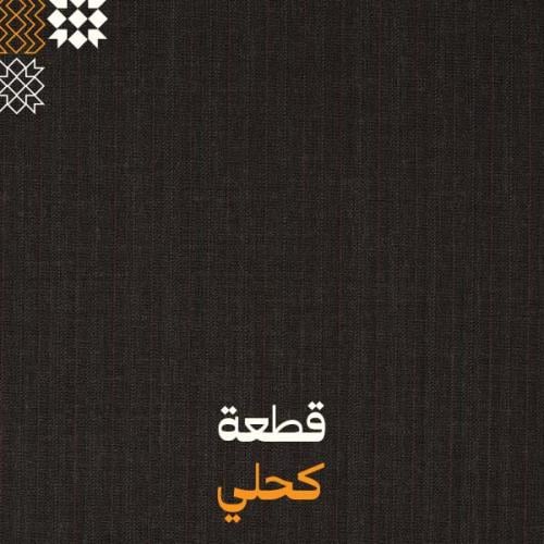 كحلي - مقلم