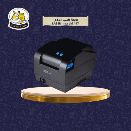 طابعة كاشير (حراري ) LASER max LM197