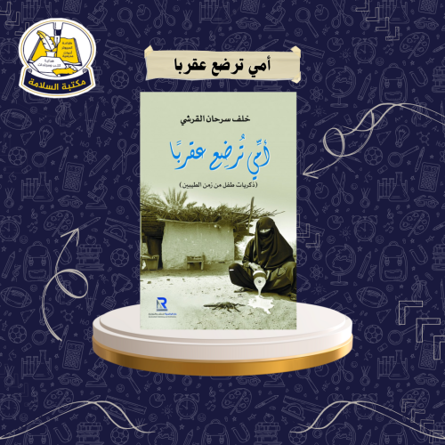 أمي ترضع عقربا