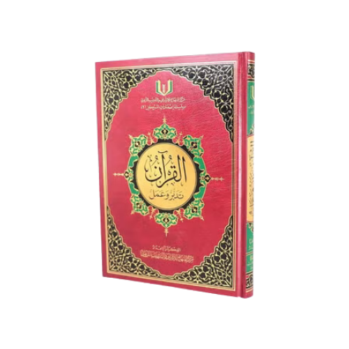 مصحف تدبر وعمل