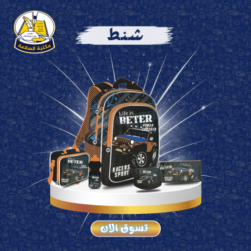 شنطة مدرسية ولادي 5 قطع