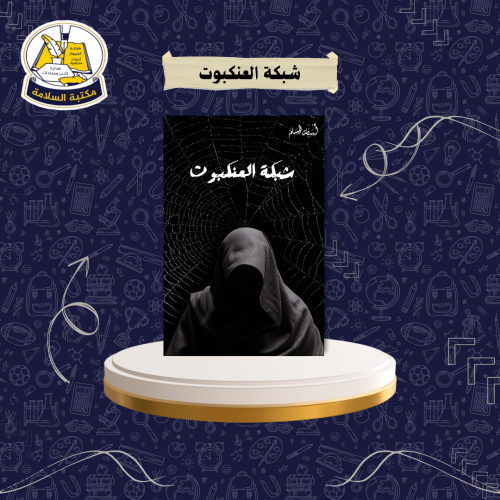 رواية شبكة العنكبوت