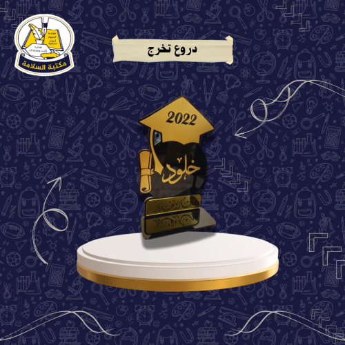 دروع تخرج اكرليك