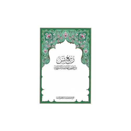 ربع يس