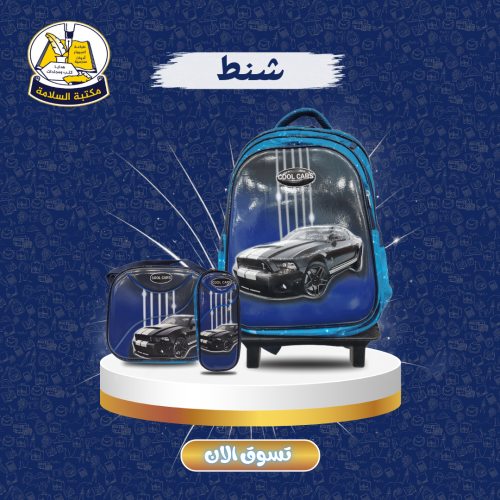 شنطة مدرسية ولادي 3 قطع