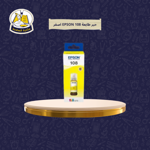حبر طابعة EPSON 108 اصفر