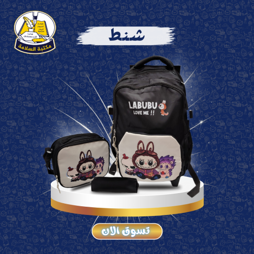 شنطة مدرسية بناتي 3 قطع