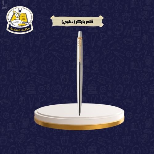 قلم باركر ذهبي