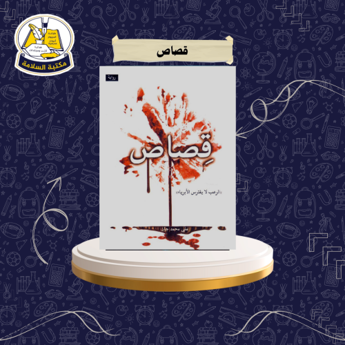 رواية قصاص
