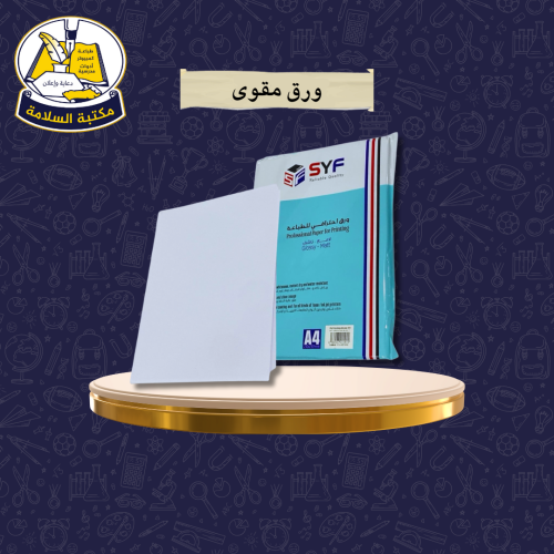 ورق مقوى احترافي 260 جرام SYF