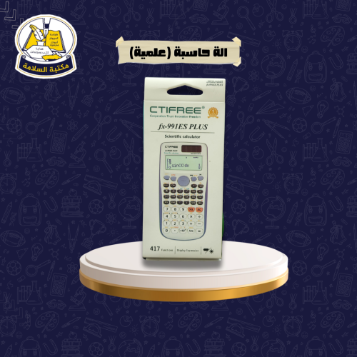 الة حاسبة (علمية) CTIFREE fx-991 ES PLUS