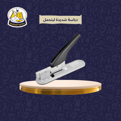 دباسة كبيرة (شديدة التحمل) روكو