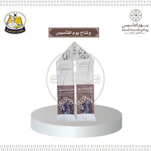 وشاح يوم التأسيس