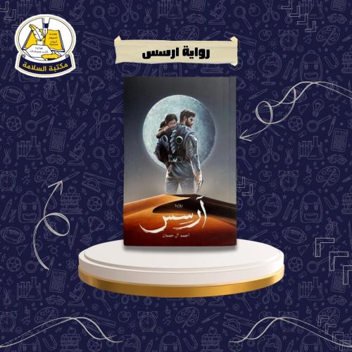 رواية ارسس