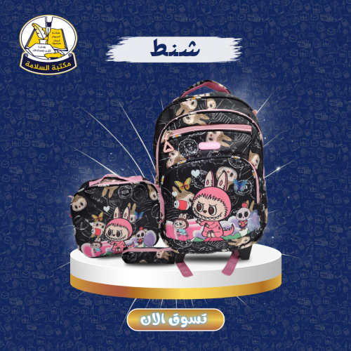 شنطة مدرسية بناتي 3 قطع