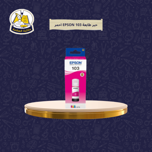 حبر طابعة EPSON 103 وردي