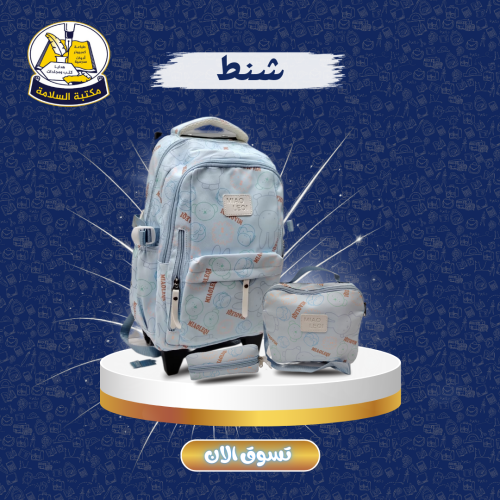 شنطة مدرسية بناتي 3 قطع