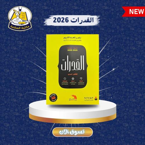 كتاب القدرات 2026