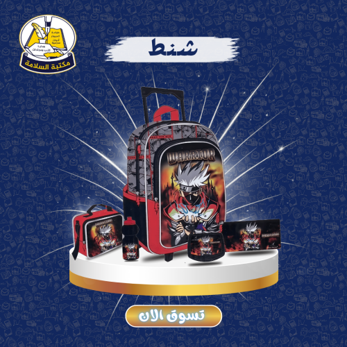 شنطة مدرسية ولادي 5 قطع