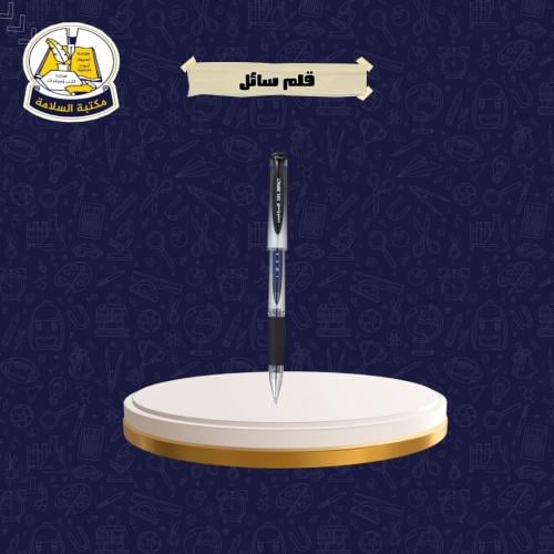قلم حبر سائل
