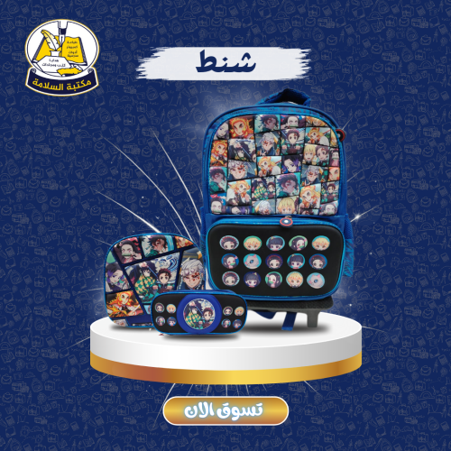 شنطة مدرسية ولادي 3 قطع