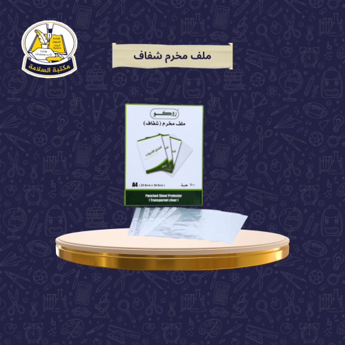 ملف شفاف مخرم