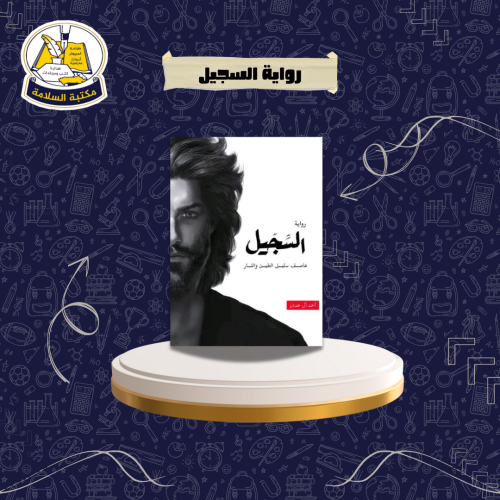 رواية السجيل